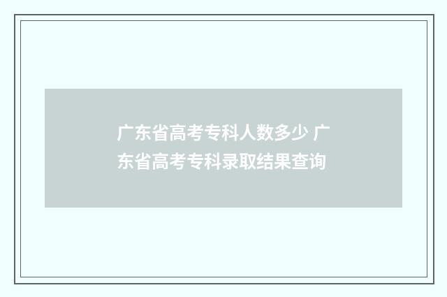 广东省高考专科人数多少 广东省高考专科录取结果查询