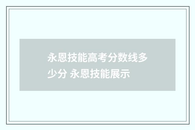 永恩技能高考分数线多少分 永恩技能展示