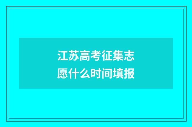 江苏高考征集志愿什么时间填报