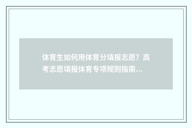 体育生如何用体育分填报志愿？高考志愿填报体育专项规则指南 体育生怎么训练知乎