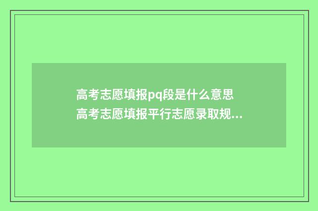 高考志愿填报pq段是什么意思 高考志愿填报平行志愿录取规则