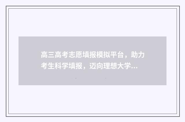 高三高考志愿填报模拟平台，助力考生科学填报，迈向理想大学 高三高考志愿填日语可以吗