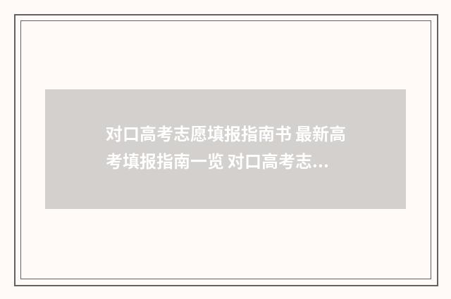 对口高考志愿填报指南书 最新高考填报指南一览 对口高考志愿填报时间湖南