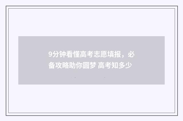 9分钟看懂高考志愿填报，必备攻略助你圆梦 高考知多少