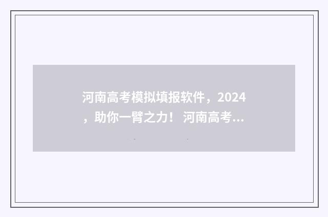 河南高考模拟填报软件，2024，助你一臂之力！ 河南高考模拟填报志愿流程