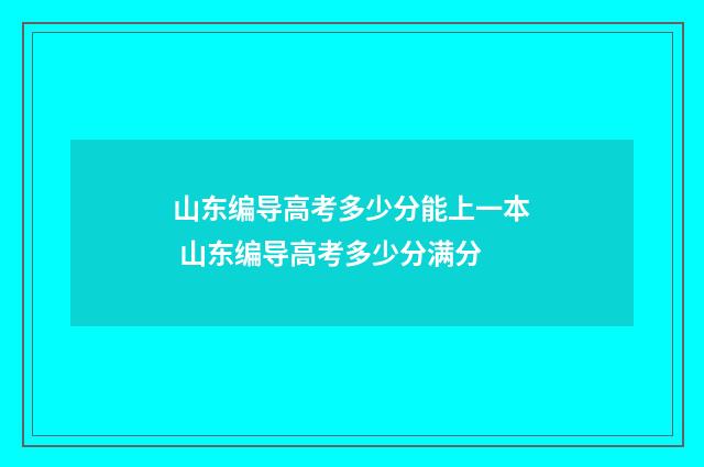 山东编导高考多少分能上一本 山东编导高考多少分满分