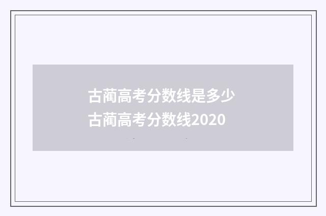 古蔺高考分数线是多少 古蔺高考分数线2020