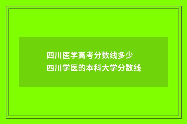 四川医学高考分数线多少 四川学医的本科大学分数线