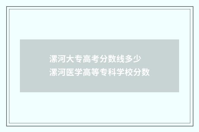 漯河大专高考分数线多少 漯河医学高等专科学校分数