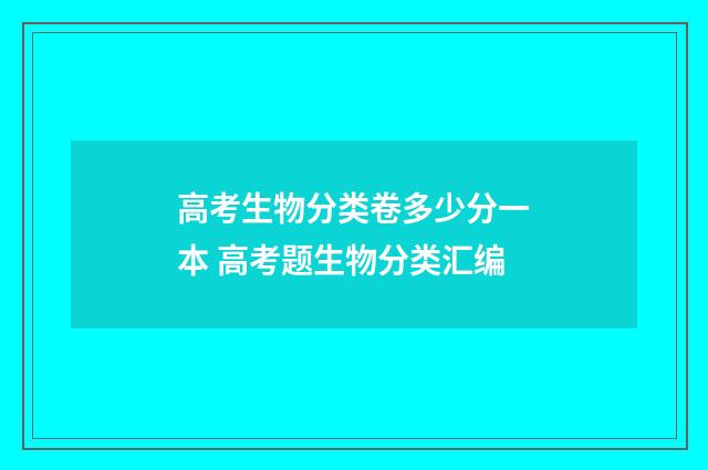 高考生物分类卷多少分一本 高考题生物分类汇编