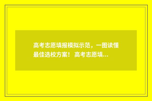 高考志愿填报模拟示范，一图读懂最佳选校方案！ 高考志愿填报模拟