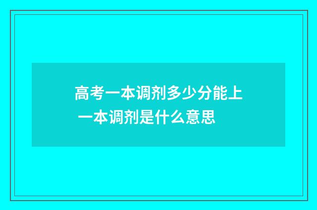 高考一本调剂多少分能上 一本调剂是什么意思