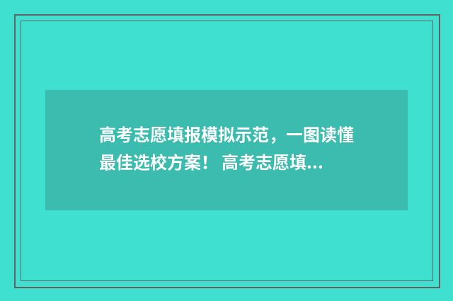高考志愿填报模拟示范，一图读懂最佳选校方案！ 高考志愿填报模拟