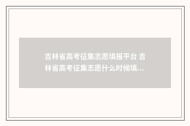 吉林省高考征集志愿填报平台 吉林省高考征集志愿什么时候填报