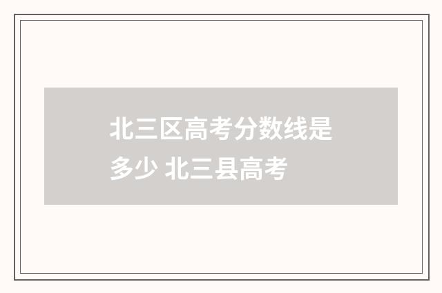 北三区高考分数线是多少 北三县高考