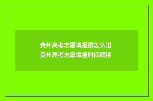 贵州高考志愿填报群怎么进 贵州高考志愿填报时间顺序