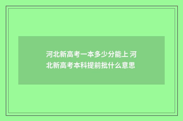 河北新高考一本多少分能上 河北新高考本科提前批什么意思