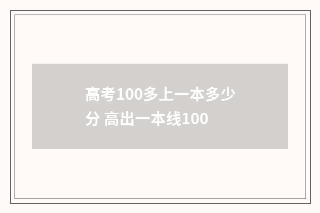 高考100多上一本多少分 高出一本线100