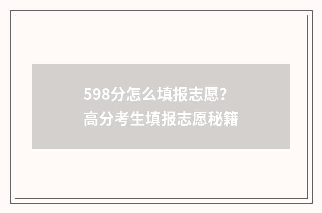 598分怎么填报志愿？高分考生填报志愿秘籍