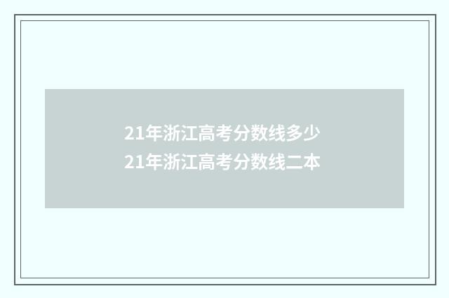 21年浙江高考分数线多少 21年浙江高考分数线二本
