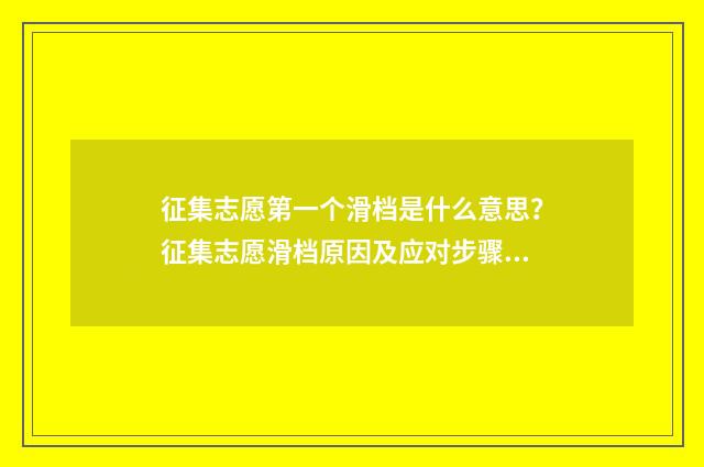 征集志愿第一个滑档是什么意思？征集志愿滑档原因及应对步骤 征集志愿第一个没录到,第二个有希望吗