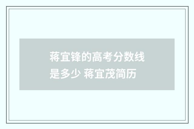 蒋宜锋的高考分数线是多少 蒋宜茂简历