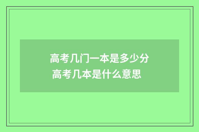高考几门一本是多少分 高考几本是什么意思