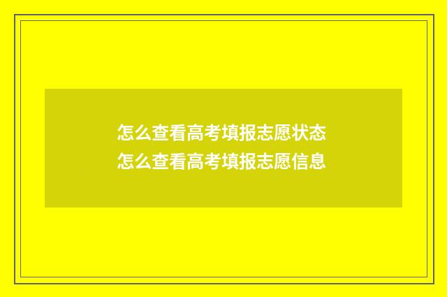 怎么查看高考填报志愿状态 怎么查看高考填报志愿信息