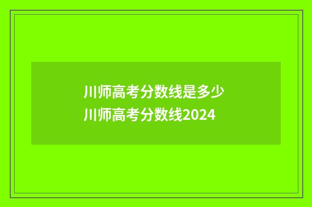 川师高考分数线是多少 川师高考分数线2024