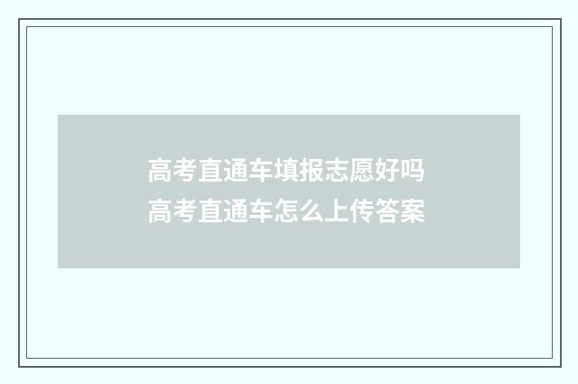 高考直通车填报志愿好吗 高考直通车怎么上传答案