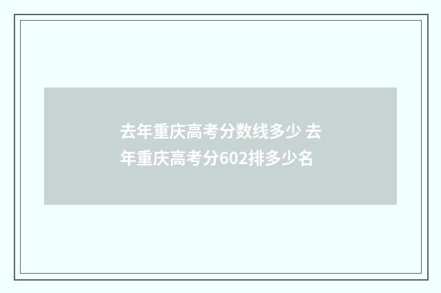 去年重庆高考分数线多少 去年重庆高考分602排多少名
