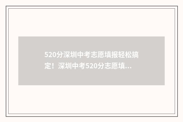 520分深圳中考志愿填报轻松搞定！深圳中考520分志愿填报指南 深圳中考525分