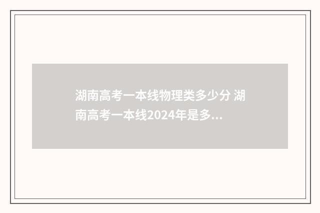 湖南高考一本线物理类多少分 湖南高考一本线2024年是多少