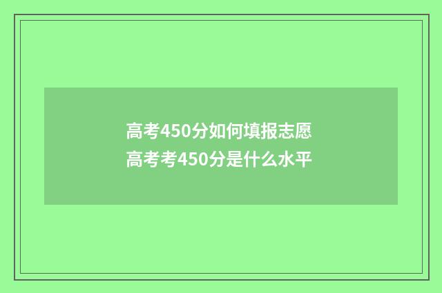 高考450分如何填报志愿 高考考450分是什么水平