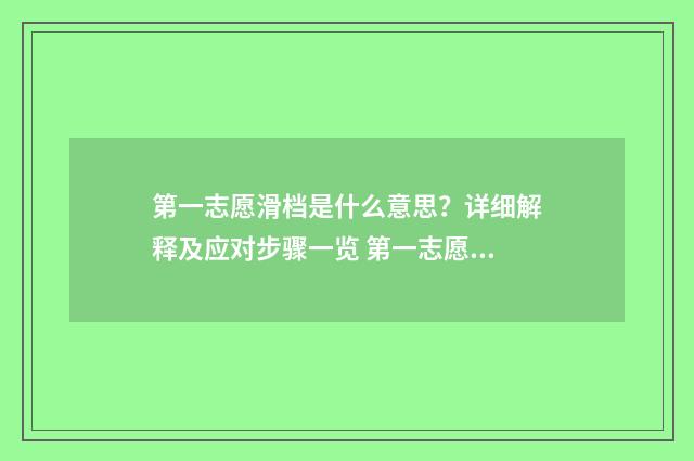 第一志愿滑档是什么意思？详细解释及应对步骤一览 第一志愿滑档会怎么样
