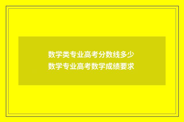 数学类专业高考分数线多少 数学专业高考数学成绩要求