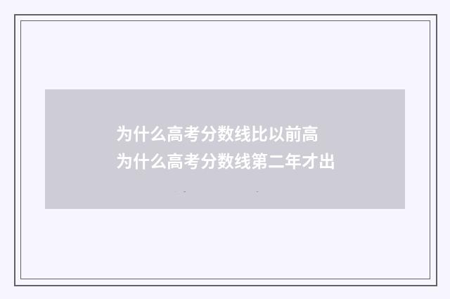 为什么高考分数线比以前高 为什么高考分数线第二年才出