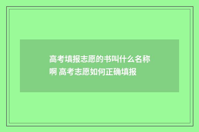 高考填报志愿的书叫什么名称啊 高考志愿如何正确填报