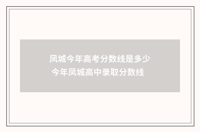 凤城今年高考分数线是多少 今年凤城高中录取分数线