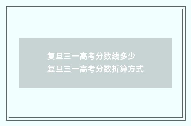 复旦三一高考分数线多少 复旦三一高考分数折算方式