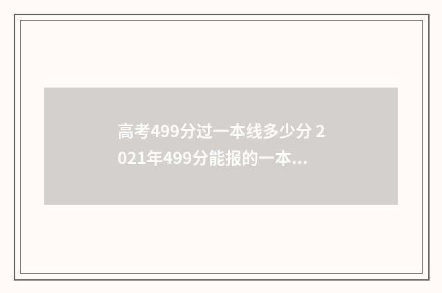 高考499分过一本线多少分 2021年499分能报的一本大学