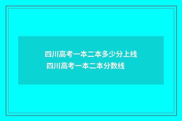 四川高考一本二本多少分上线 四川高考一本二本分数线
