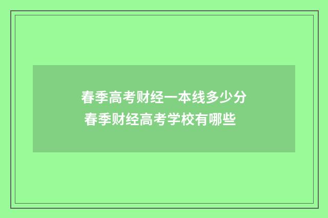 春季高考财经一本线多少分 春季财经高考学校有哪些
