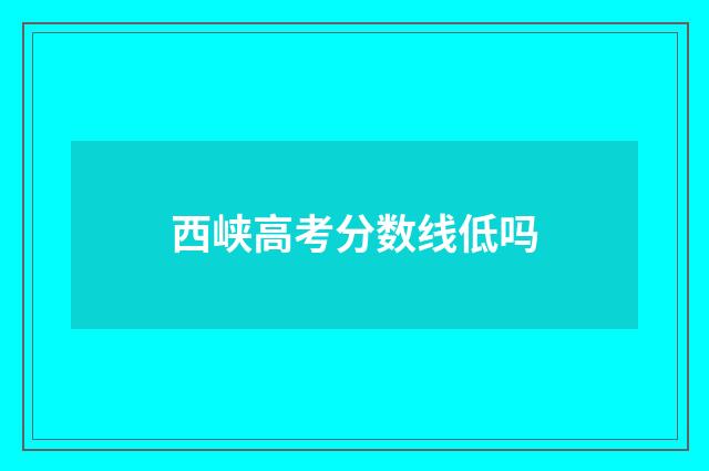 西峡高考分数线低吗