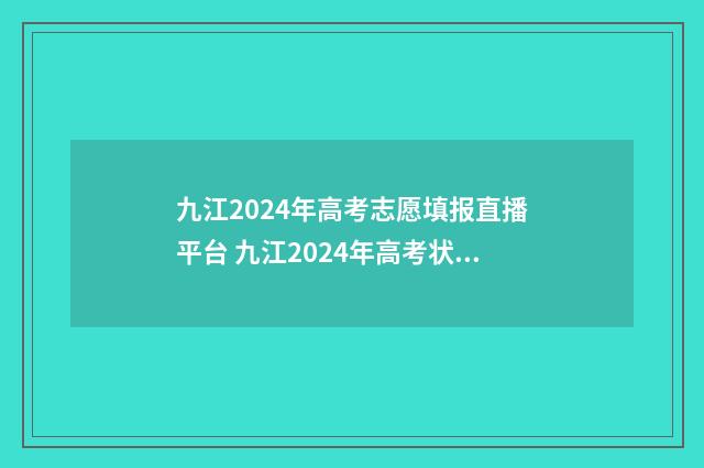 九江2024年高考志愿填报直播平台 九江2024年高考状元