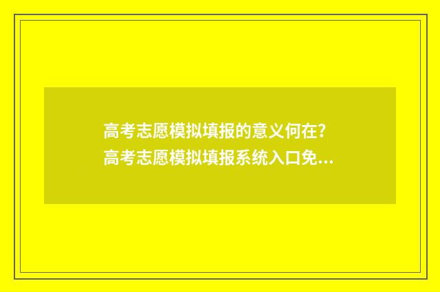 高考志愿模拟填报的意义何在？ 高考志愿模拟填报系统入口免费
