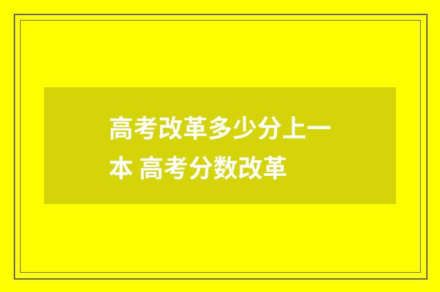 高考改革多少分上一本 高考分数改革