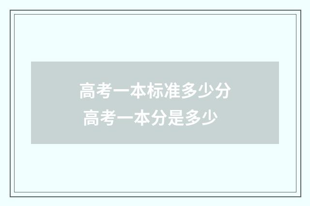 高考一本标准多少分 高考一本分是多少