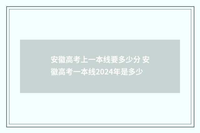安徽高考上一本线要多少分 安徽高考一本线2024年是多少