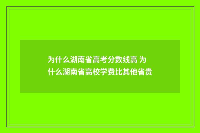 为什么湖南省高考分数线高 为什么湖南省高校学费比其他省贵